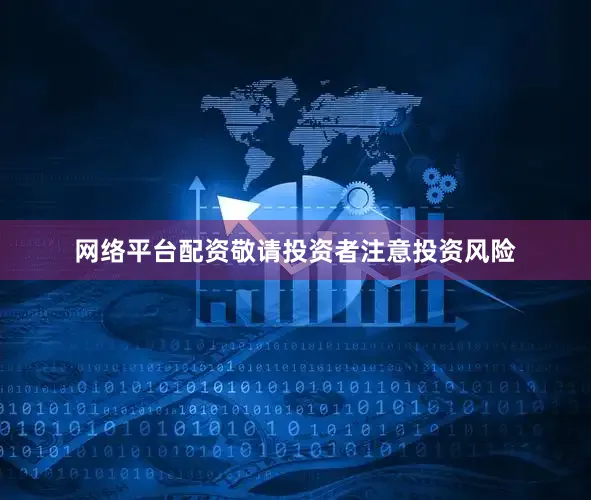 网络平台配资敬请投资者注意投资风险