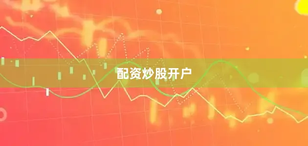 配资炒股开户