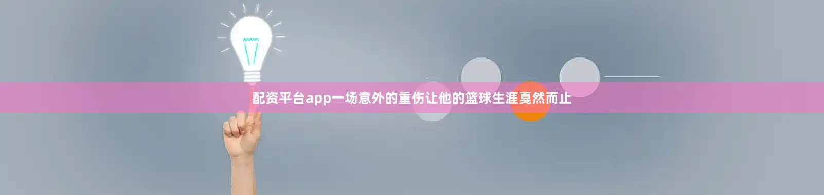 配资平台app一场意外的重伤让他的篮球生涯戛然而止