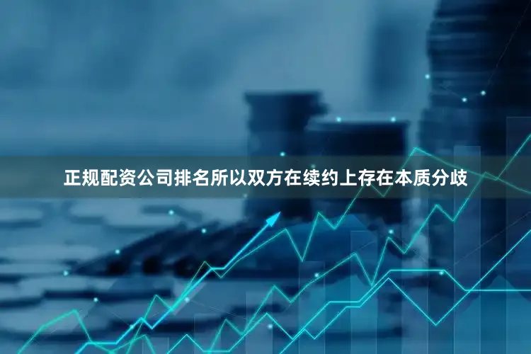 正规配资公司排名所以双方在续约上存在本质分歧