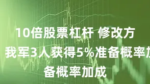 10倍股票杠杆 修改方向：我军3人获得5%准备概率加成