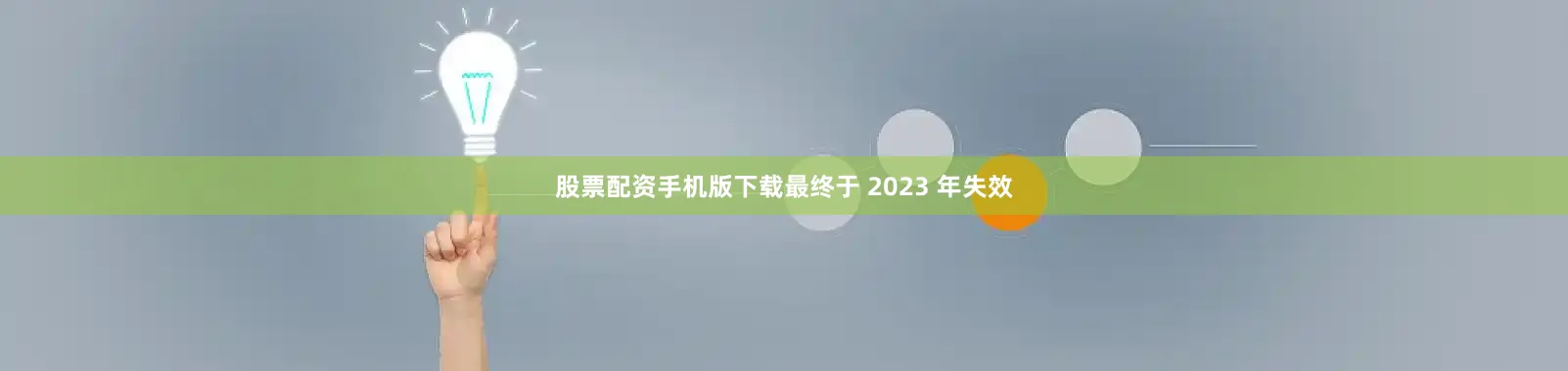 股票配资手机版下载最终于 2023 年失效